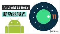 <b>Android 11 Beta 三个新功能曝光</b>
